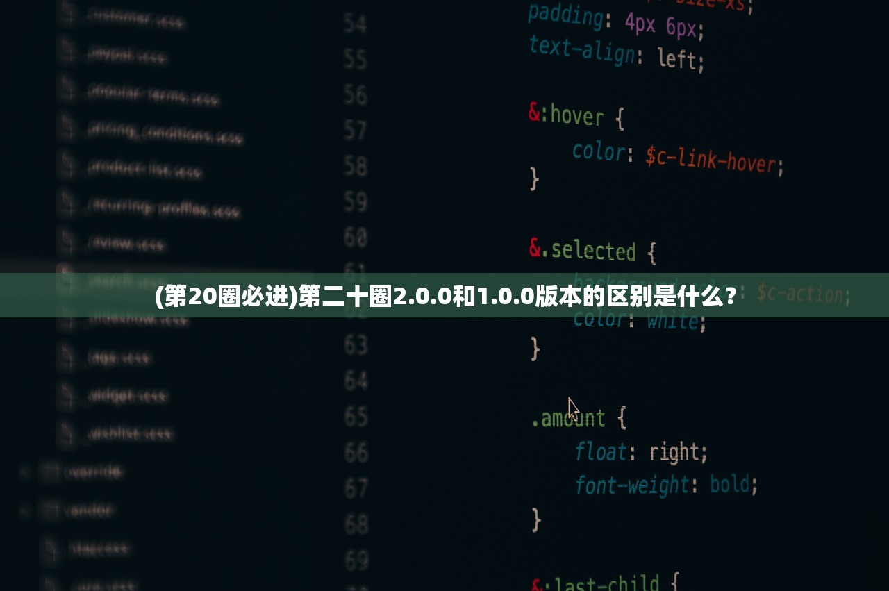 (第20圈必进)第二十圈2.0.0和1.0.0版本的区别是什么？