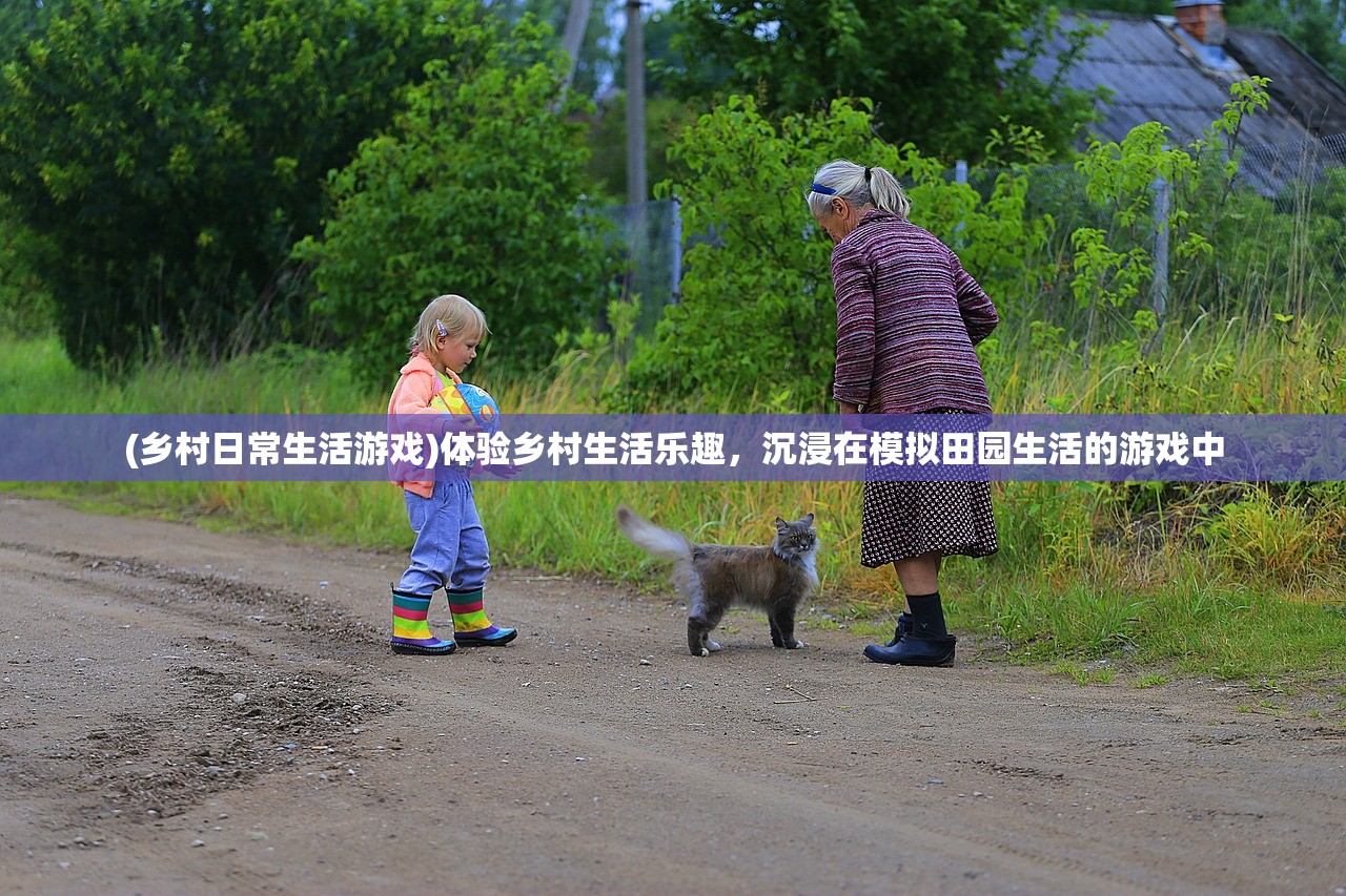 (乡村日常生活游戏)体验乡村生活乐趣，沉浸在模拟田园生活的游戏中