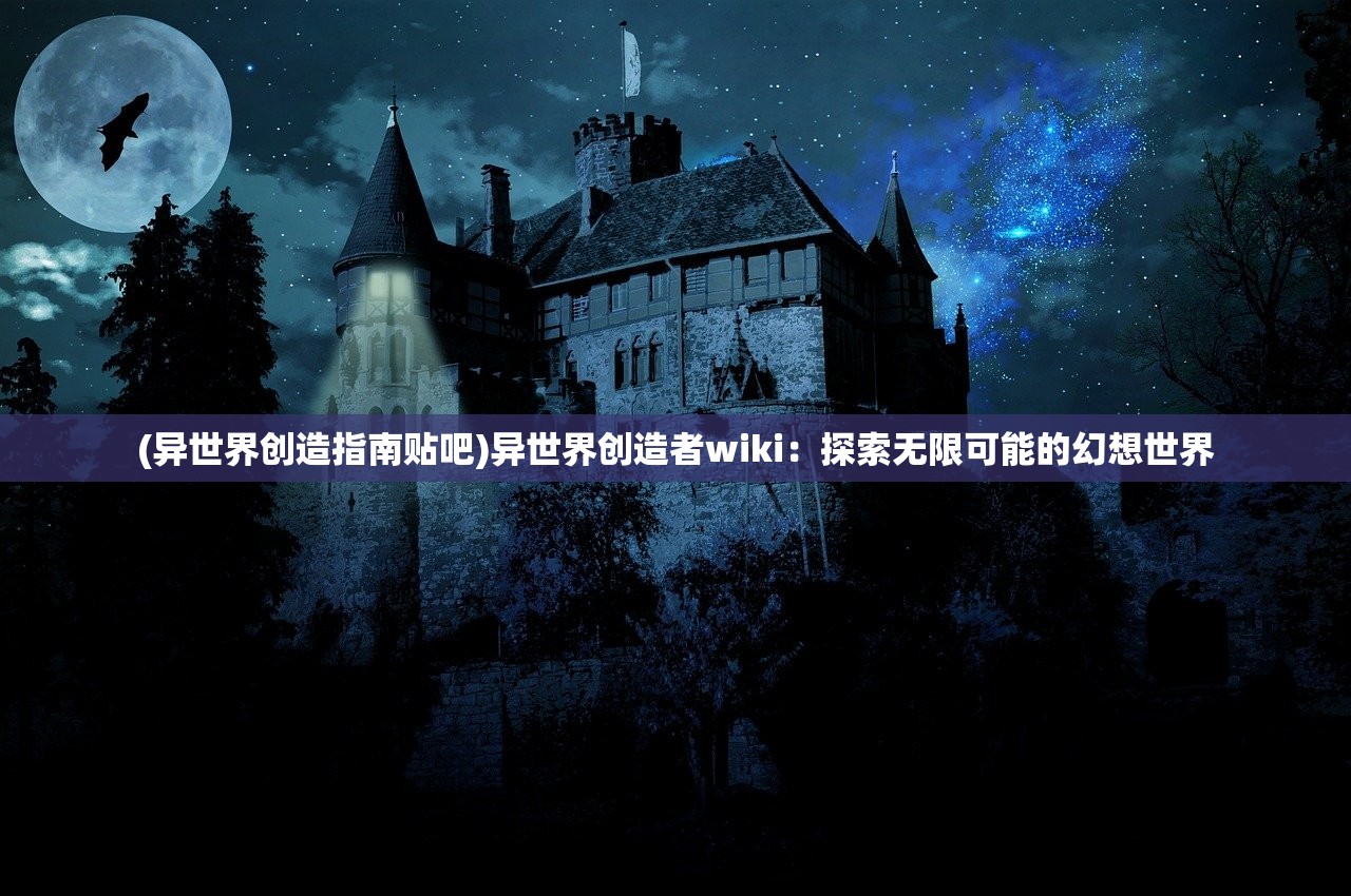 (异世界创造指南贴吧)异世界创造者wiki：探索无限可能的幻想世界