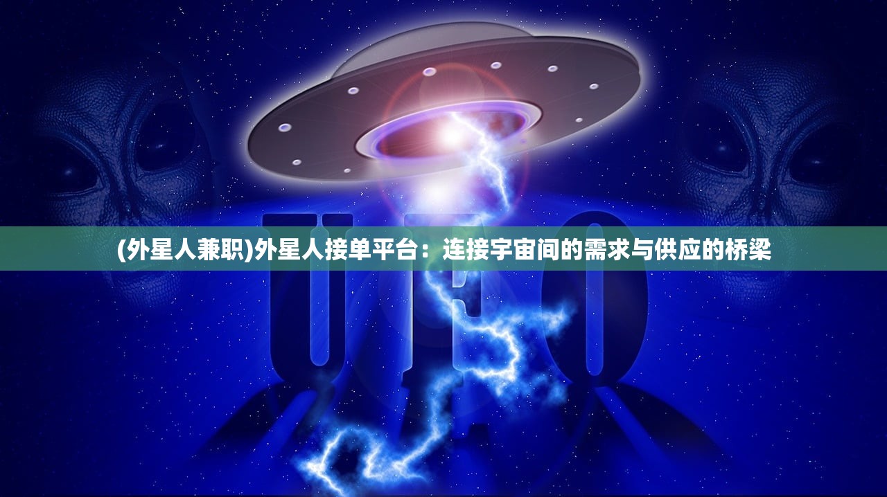 (外星人兼职)外星人接单平台：连接宇宙间的需求与供应的桥梁