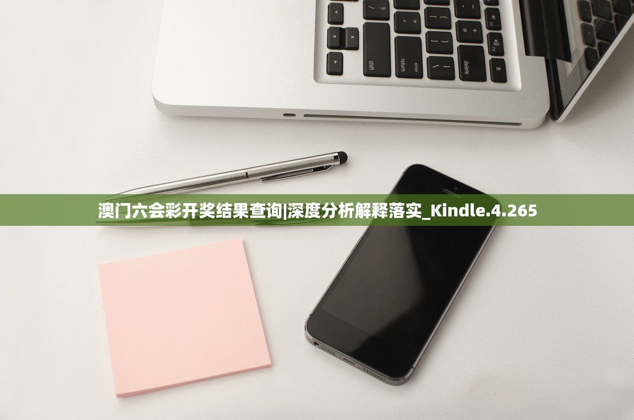 澳门六会彩开奖结果查询|深度分析解释落实_Kindle.4.265