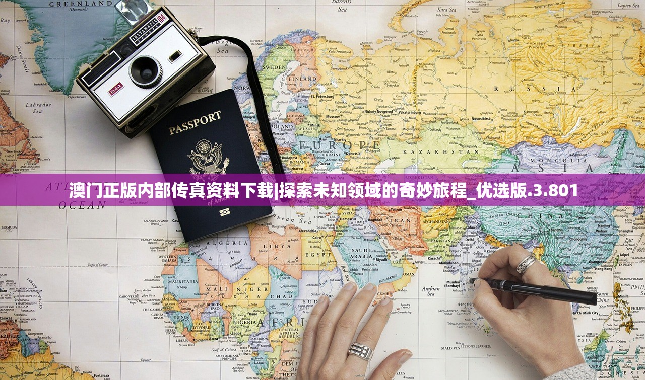 澳门正版内部传真资料下载|探索未知领域的奇妙旅程_优选版.3.801