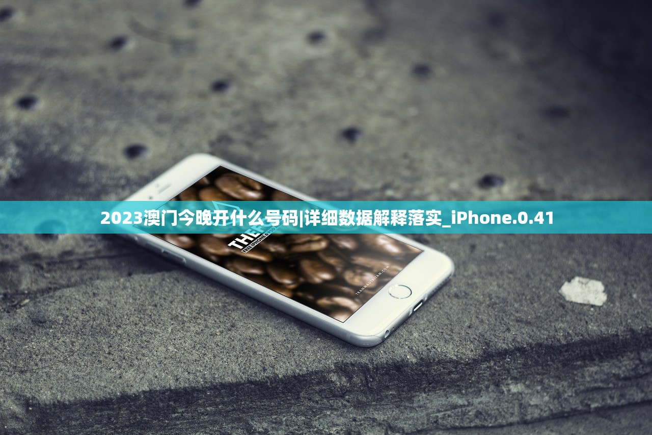 2023澳门今晚开什么号码|详细数据解释落实_iPhone.0.41