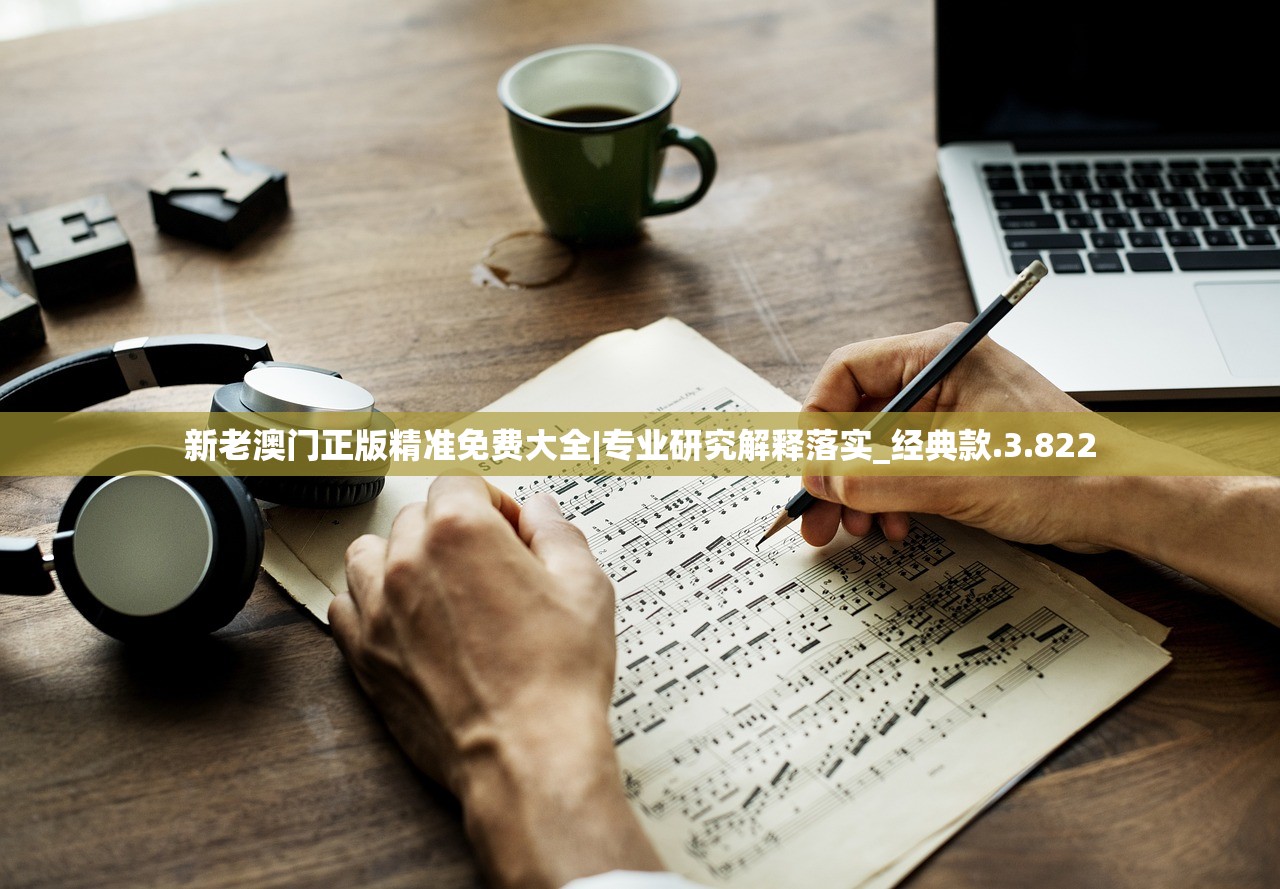 新老澳门正版精准免费大全|专业研究解释落实_经典款.3.822