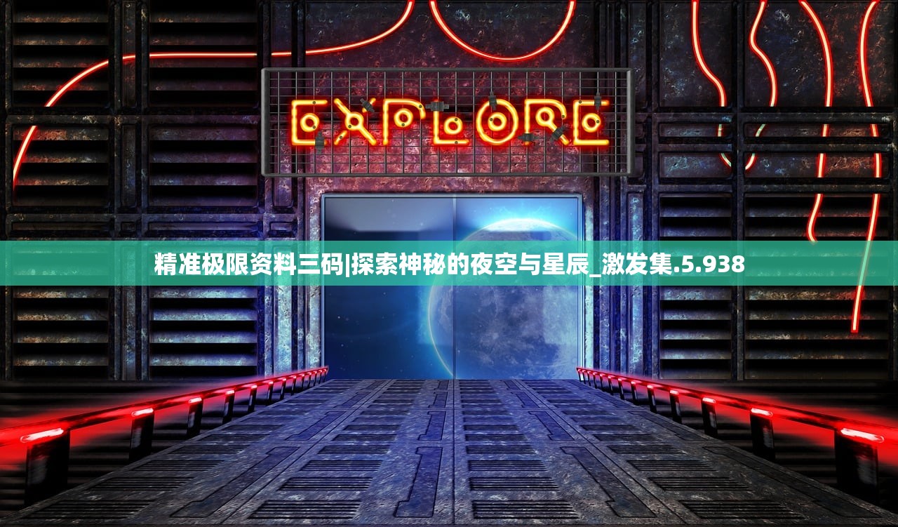 精准极限资料三码|探索神秘的夜空与星辰_激发集.5.938