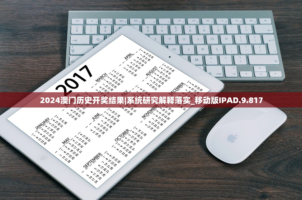 2024澳门历史开奖结果|系统研究解释落实_移动版IPAD.9.817