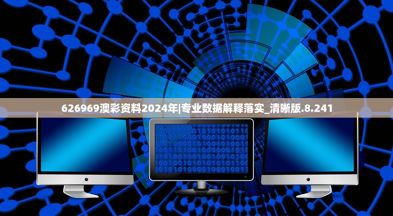 626969澳彩资料2024年|专业数据解释落实_清晰版.8.241