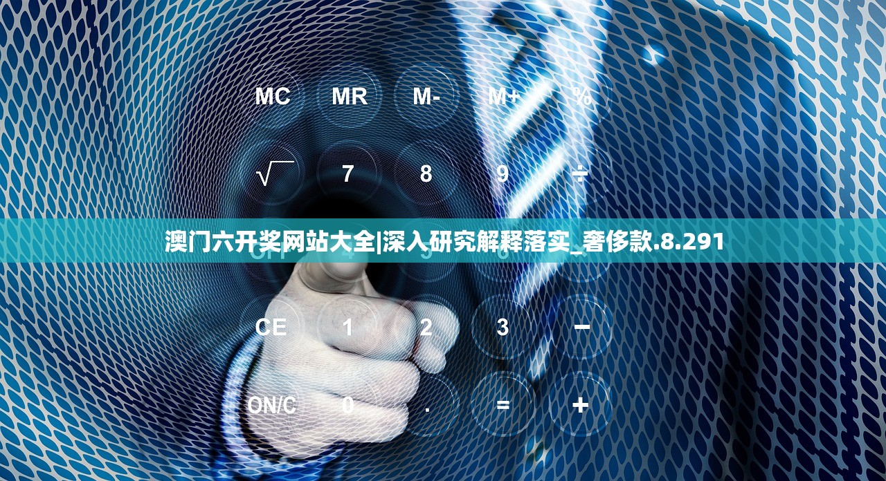 澳门六开奖网站大全|深入研究解释落实_奢侈款.8.291