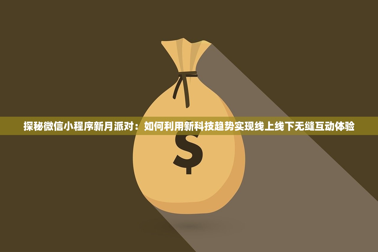 探秘微信小程序新月派对：如何利用新科技趋势实现线上线下无缝互动体验