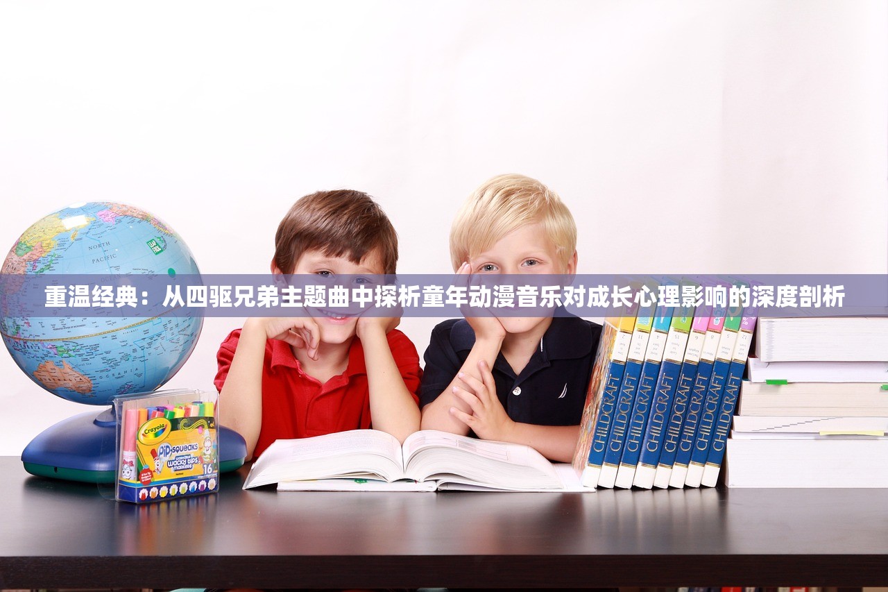 重温经典：从四驱兄弟主题曲中探析童年动漫音乐对成长心理影响的深度剖析