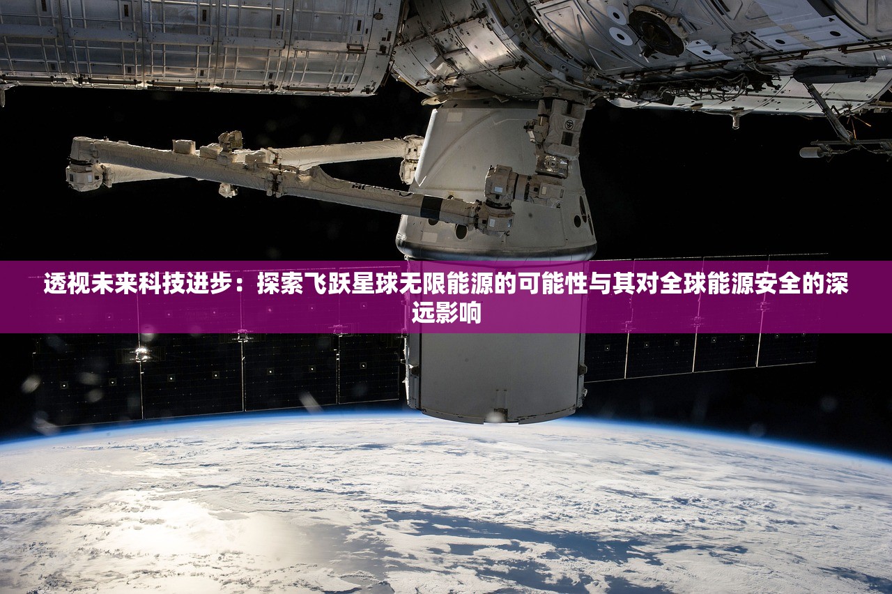 透视未来科技进步：探索飞跃星球无限能源的可能性与其对全球能源安全的深远影响