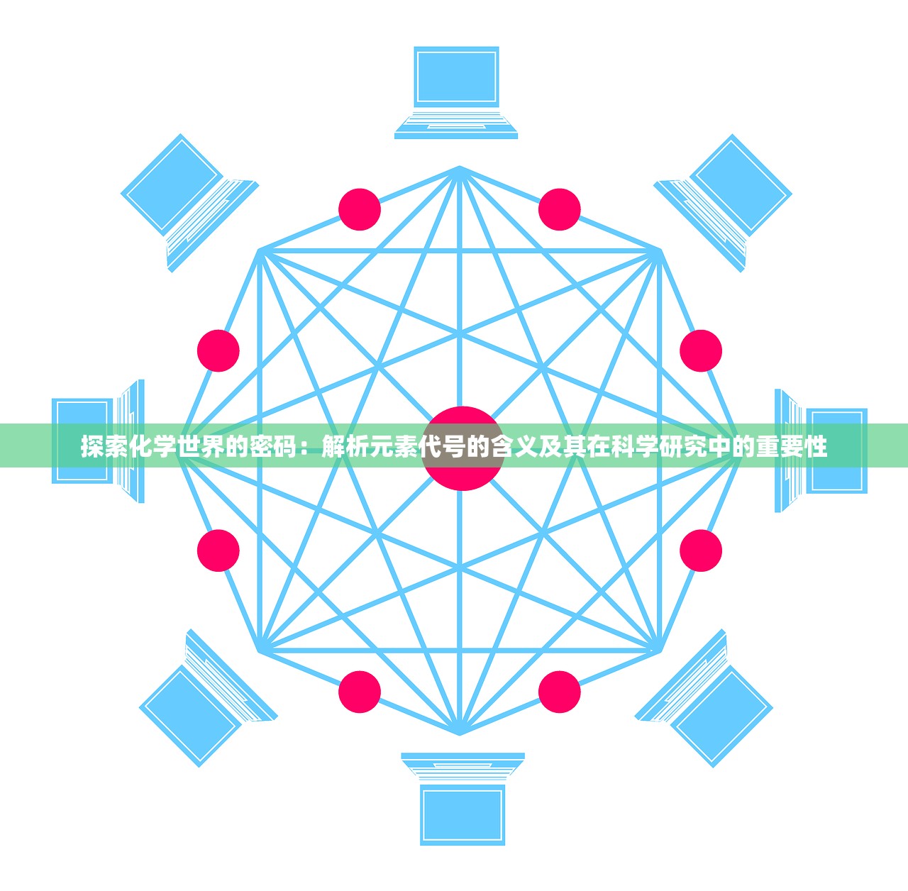 探索化学世界的密码：解析元素代号的含义及其在科学研究中的重要性