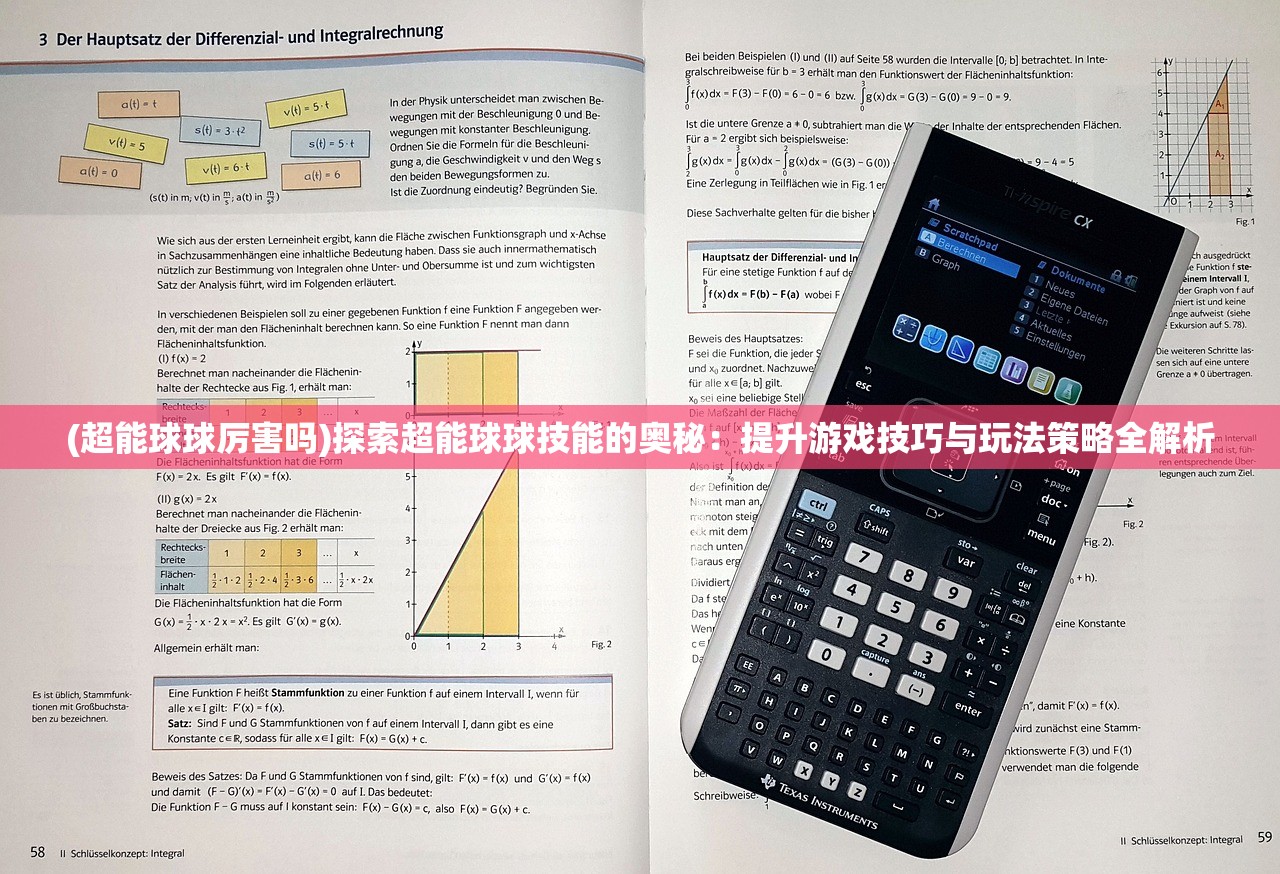 (超能球球厉害吗)探索超能球球技能的奥秘：提升游戏技巧与玩法策略全解析