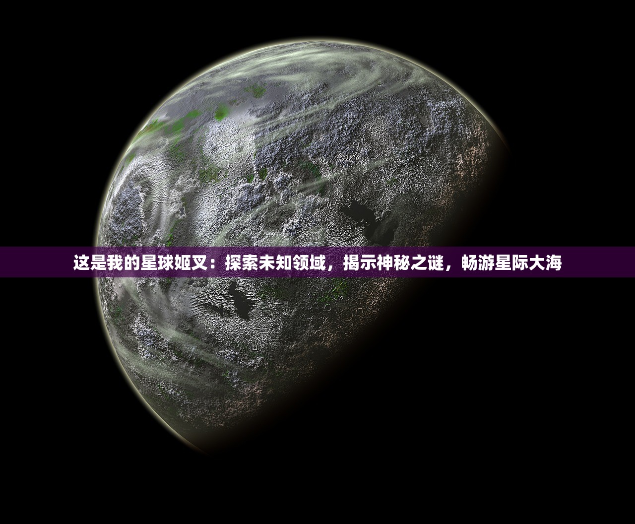 这是我的星球姬叉：探索未知领域，揭示神秘之谜，畅游星际大海