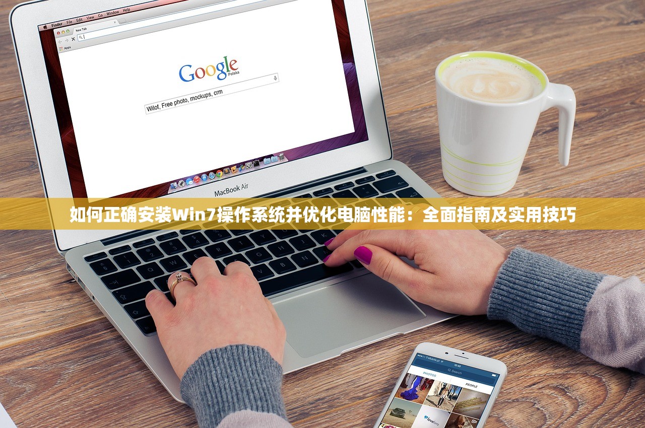 如何正确安装Win7操作系统并优化电脑性能：全面指南及实用技巧