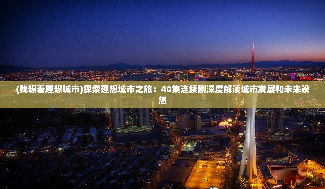 (我想看理想城市)探索理想城市之旅：40集连续剧深度解读城市发展和未来设想