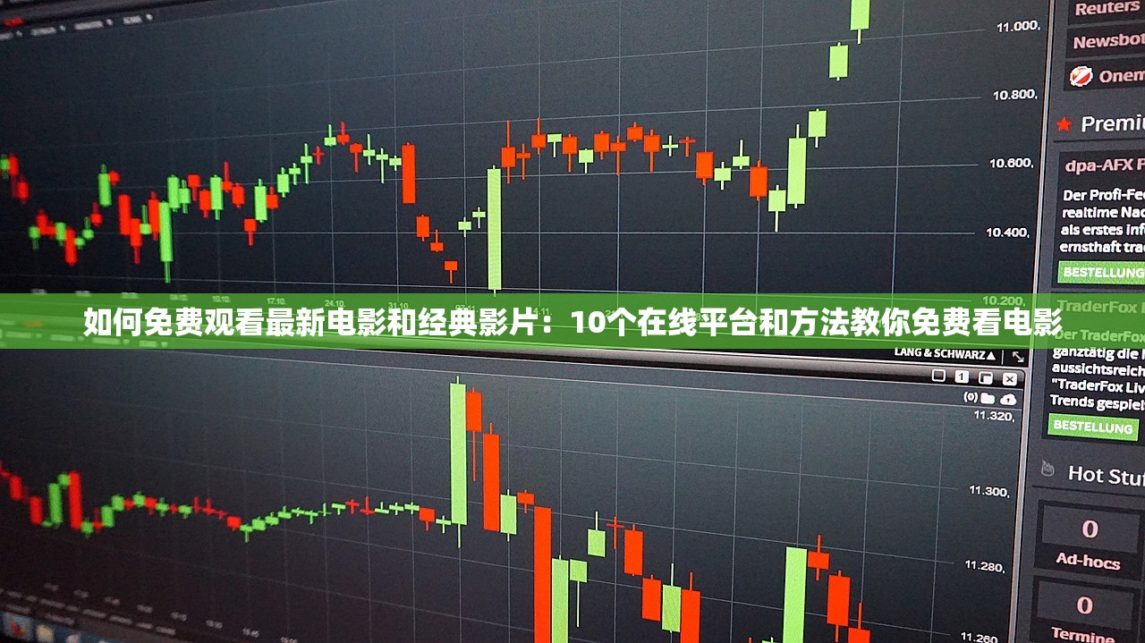 如何免费观看最新电影和经典影片：10个在线平台和方法教你免费看电影