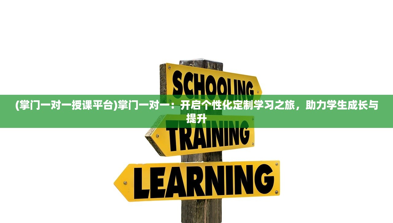 (掌门一对一授课平台)掌门一对一：开启个性化定制学习之旅，助力学生成长与提升