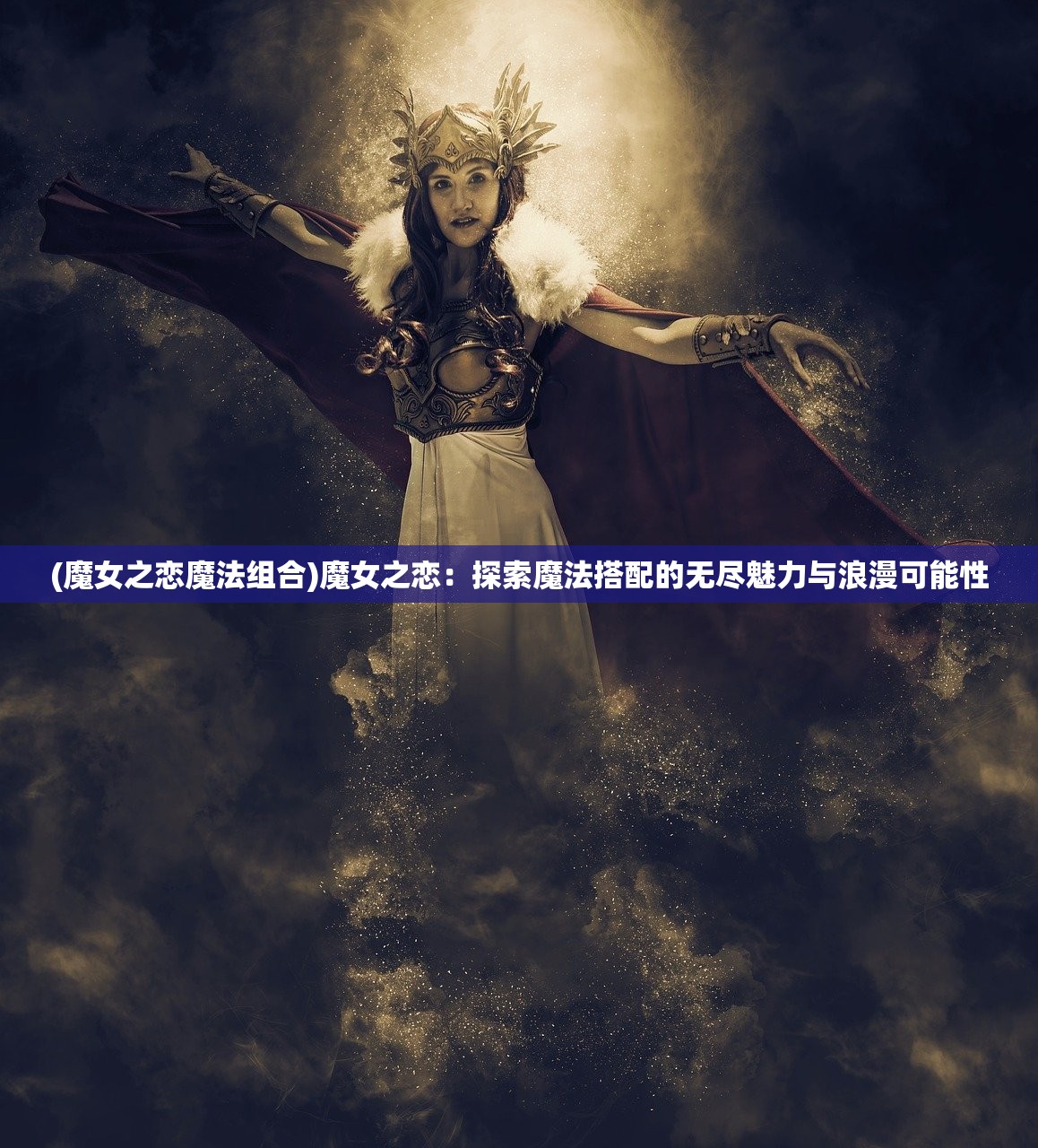 (魔女之恋魔法组合)魔女之恋：探索魔法搭配的无尽魅力与浪漫可能性