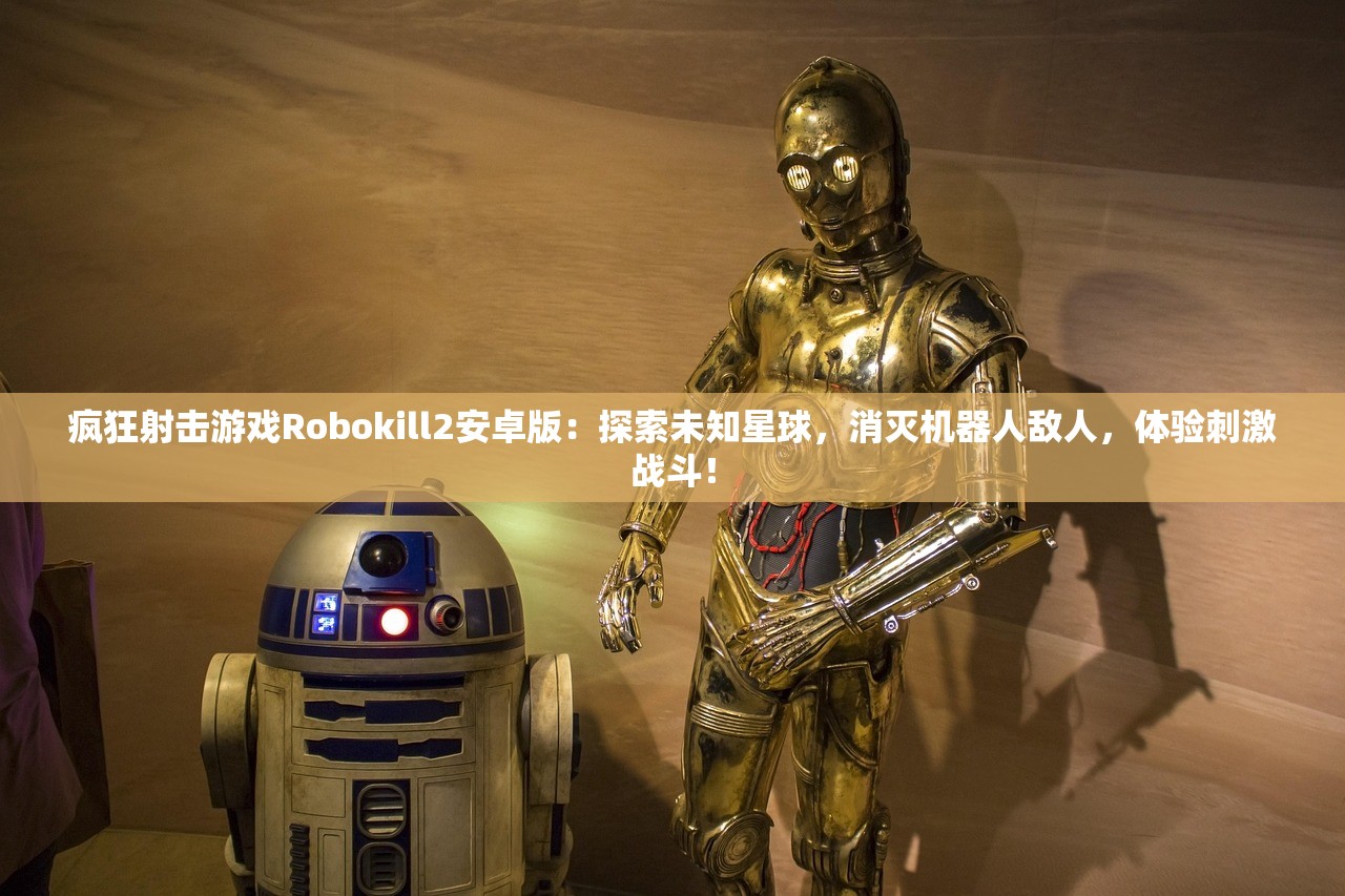 疯狂射击游戏Robokill2安卓版：探索未知星球，消灭机器人敌人，体验刺激战斗！